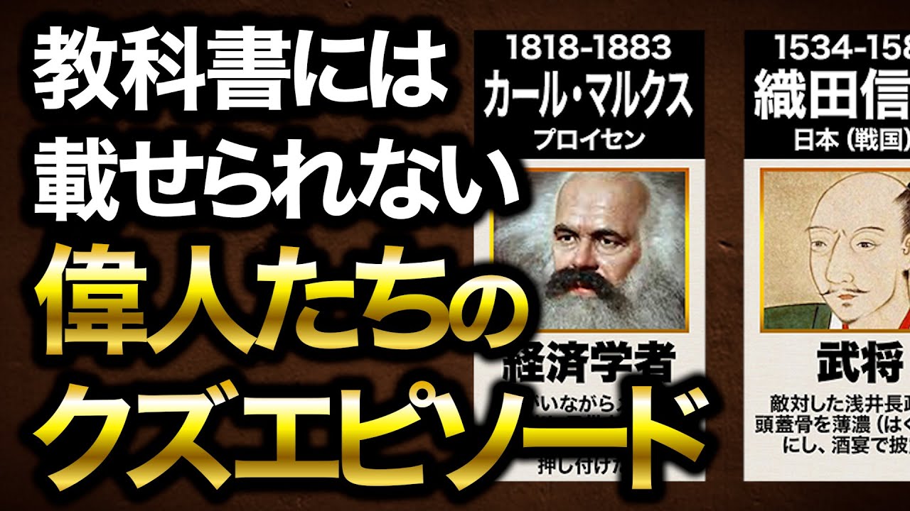 【閲覧注意】実はとんでもないクズだった歴史上の人物たち50選