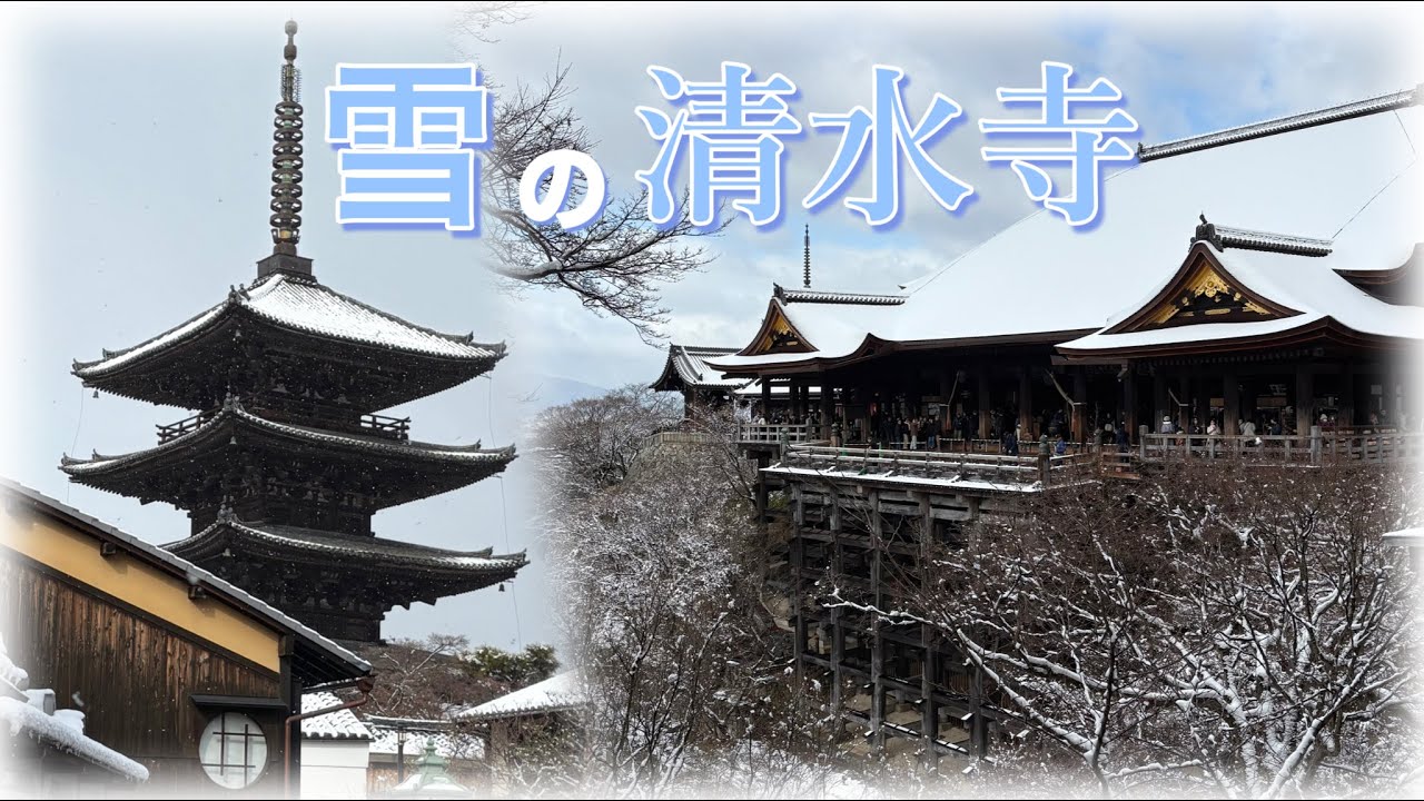 【圧巻】2/9(月) 一面真っ白！清水寺が雪に覆われる【4K】/ Kiyomizu Temple, Kyoto