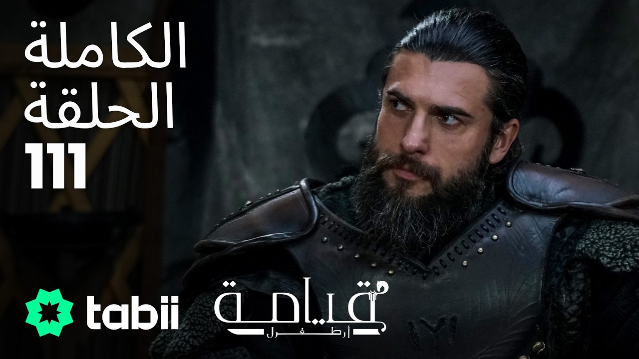 قيامة أرطغرل | الحلقة الكاملة 111