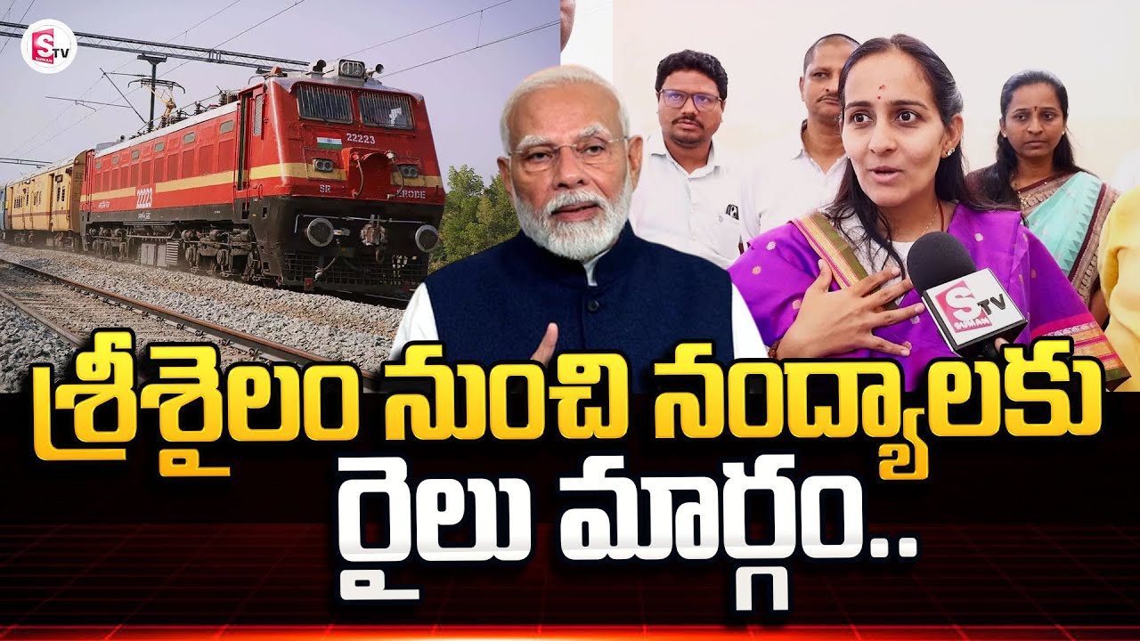 శ్రీశైలం నుంచి నంద్యాల రైలు మార్గం..| Nandyal MP Byreddy Shabari About PM Modi Kurnool Tour | BJP