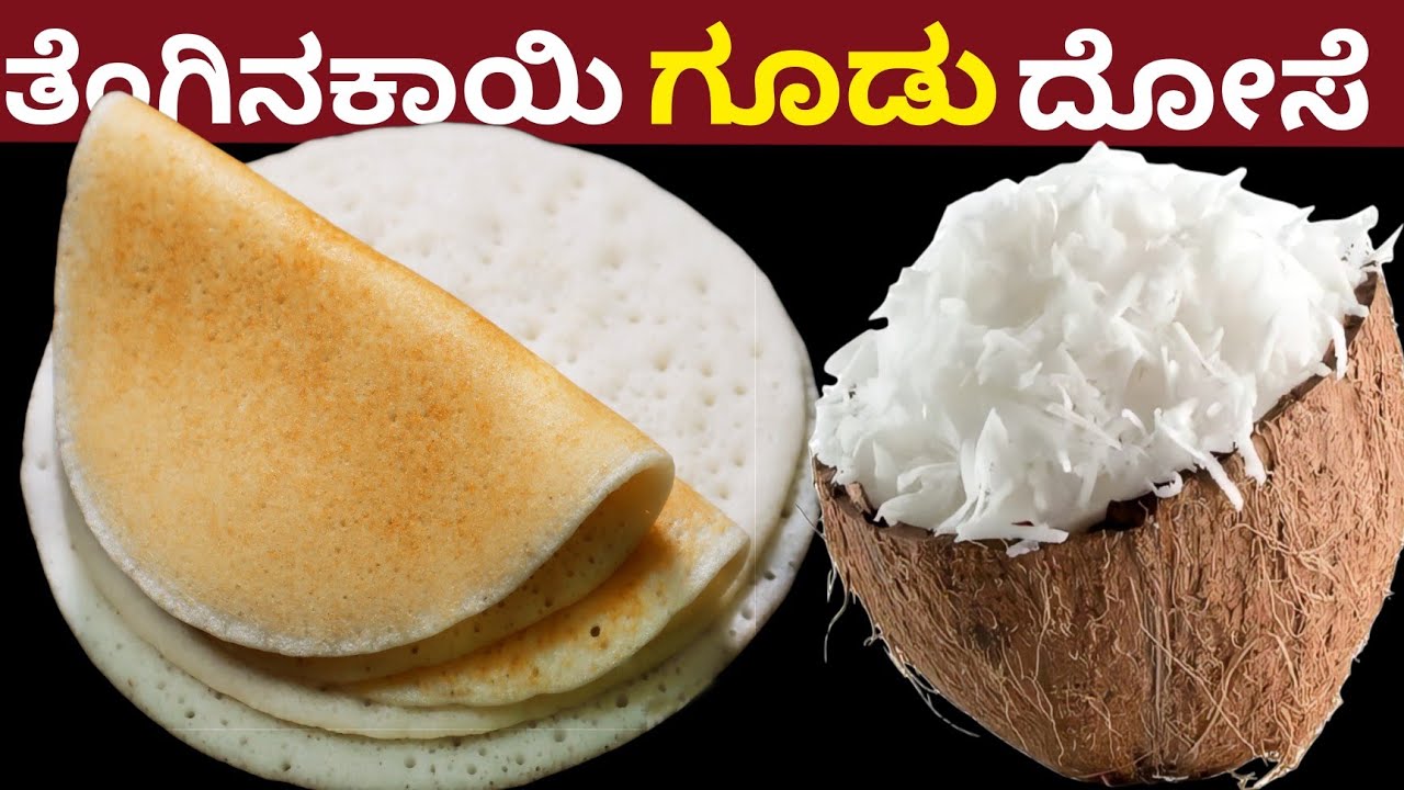 ತೆಂಗಿನಕಾಯಿ ಗೂಡು ದೋಸೆ ಎಣ್ಣೆ,ಉದ್ದು ಬೇಡ ಸೋಡಾ,ಮಂಡಕ್ಕಿ ಹಾಕಲ್ಲ | Coconut Dosa By Using Just 3 Ingredients