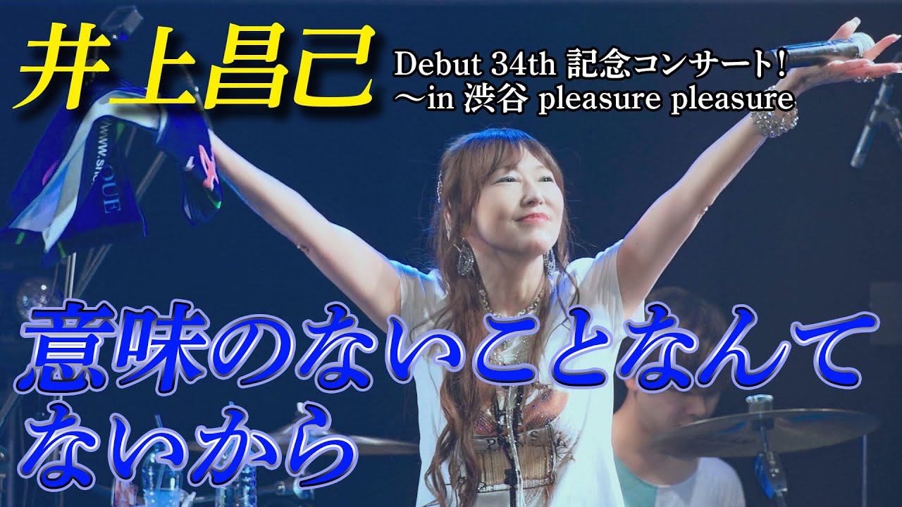 「意味のないことなんてないから」井上昌己 Debut 34th 記念コンサート in 渋谷 pleasure pleasure