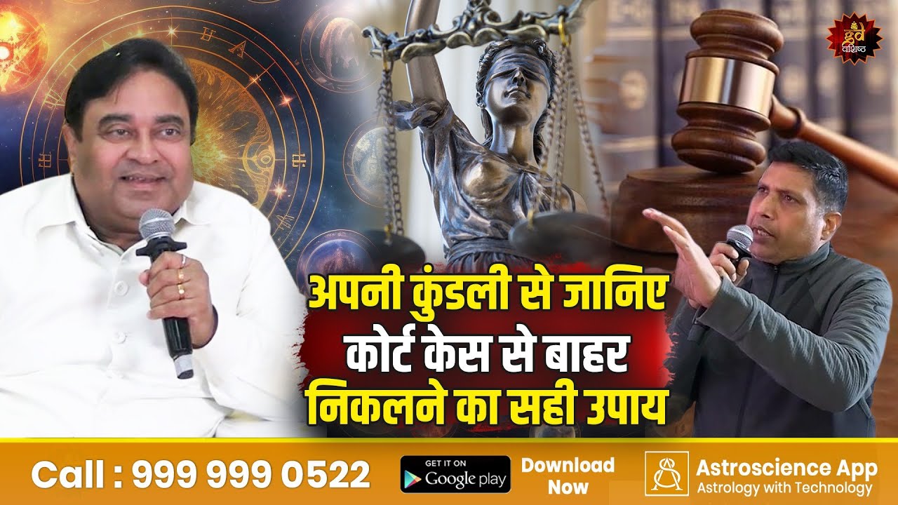 अपनी कुंडली से जानिए कोर्ट केस से बाहर निकलने का सही उपाय | Gurudev GD Vashist | Lal Kitab Expert