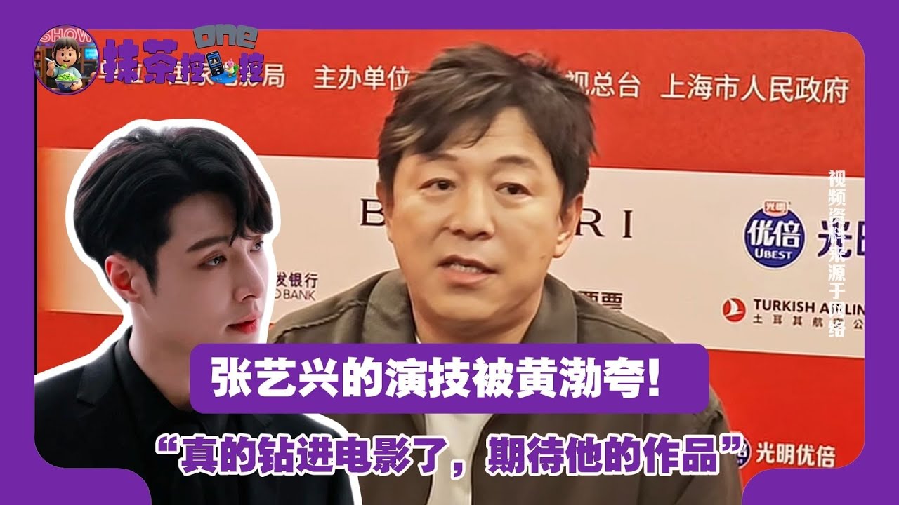 张艺兴被黄渤夸 他是真的钻进电影了！付出就会有收获，期待他的作品。