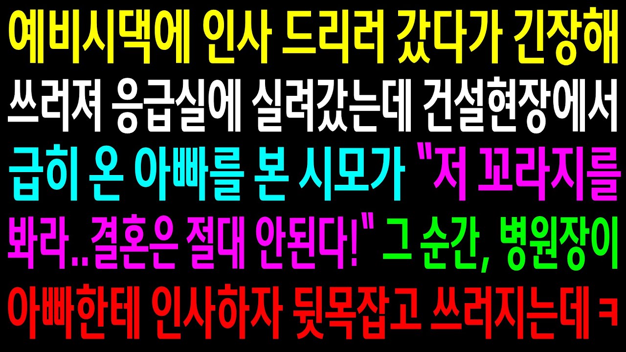 (반전사연)시댁에 인사 드리러 갔다가 긴장해 쓰러져 응급실에 실려갔는데 현장에서 급히 온 아빠를 본 시모가 결혼은 안된다는데..병원장에 아빠한테[신청사연][사이다썰][사연라디오]
