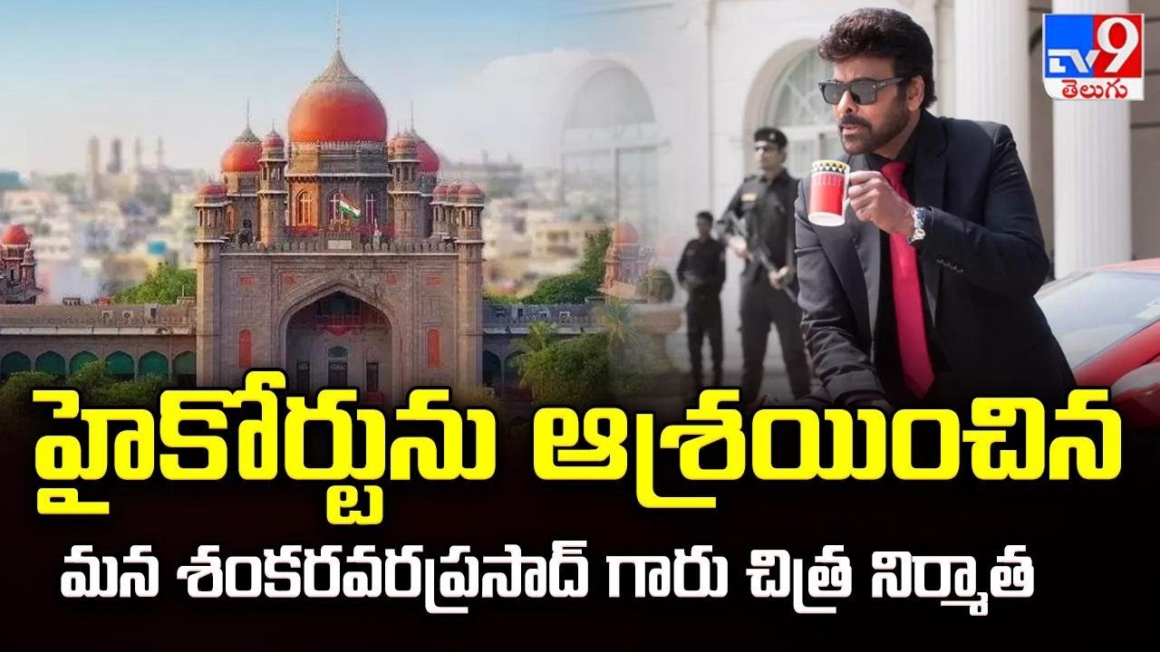 హైకోర్టును ఆశ్రయించిన మన శంకరవరప్రసాద్ గారు చిత్ర నిర్మాత | High Court | Chiranjeevi - TV9