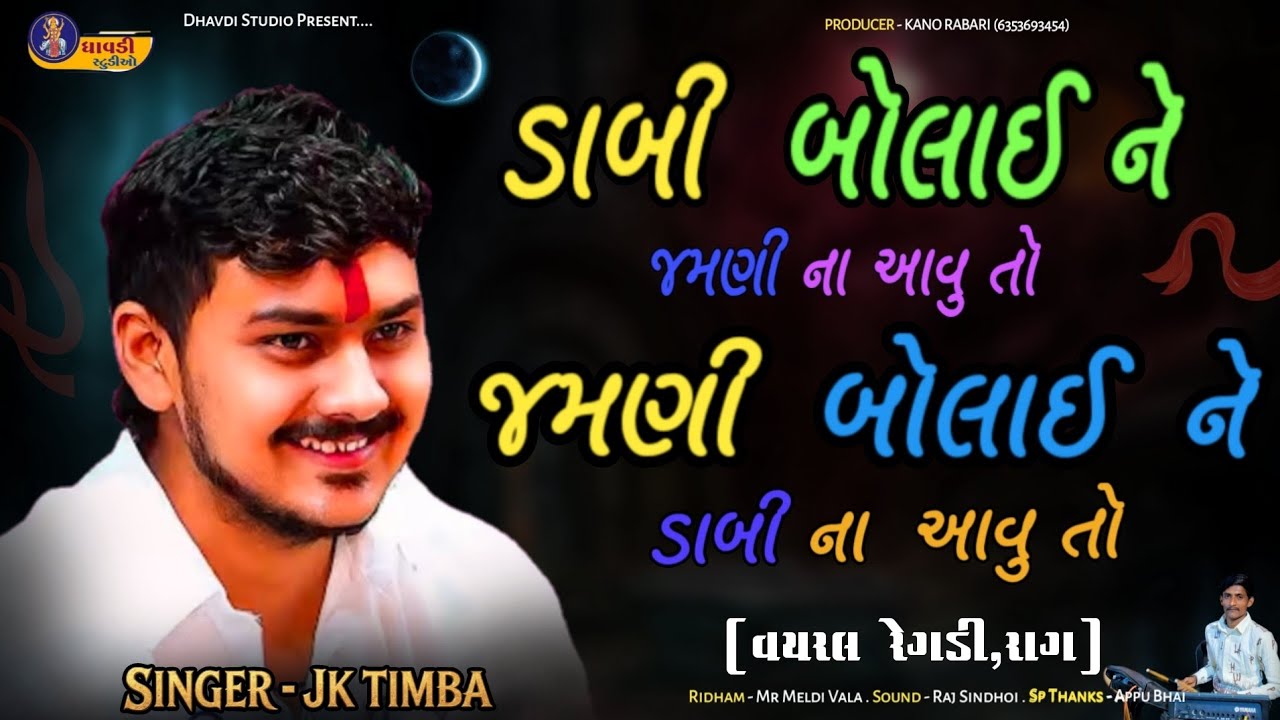 ડાબી બોલાઈ ને જમણી ના આવુ તો , જમણી બોલાઈ ને ડાબી ના આવું / Jk Timba / Vairal Regdi , Rag / Trending