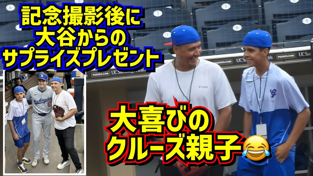最高‼️大谷のサプライズプレゼント🤩クルーズ親子が大喜び【現地映像】5/11vsパドレスShoheiOhtani