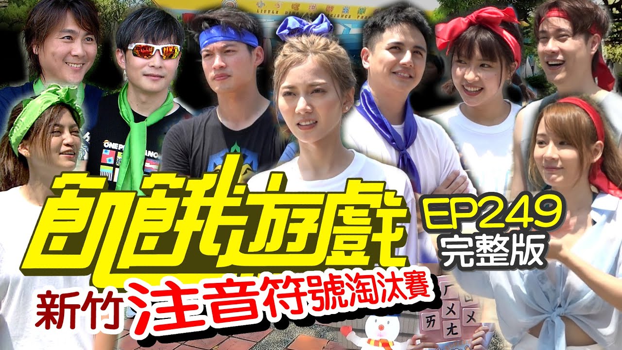 【飢餓遊戲完整版】注音符號淘汰賽 新竹／劉書宏 曾子余 林莎 葉欣眉／EP249_20211003