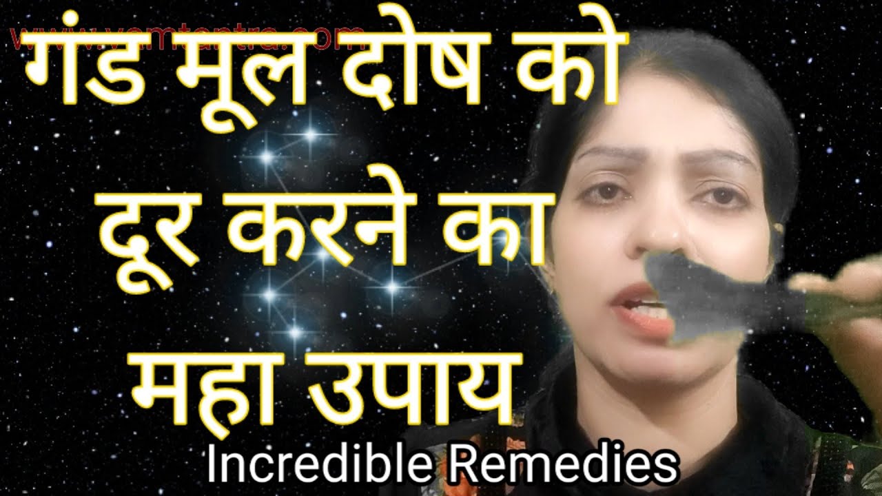 Mool Dosh In kundli | Gandmul Dosh, गंडमूल दोष पूजा | क्या है गंडमूल दोष और कैसे करते हैं इसे दूर |