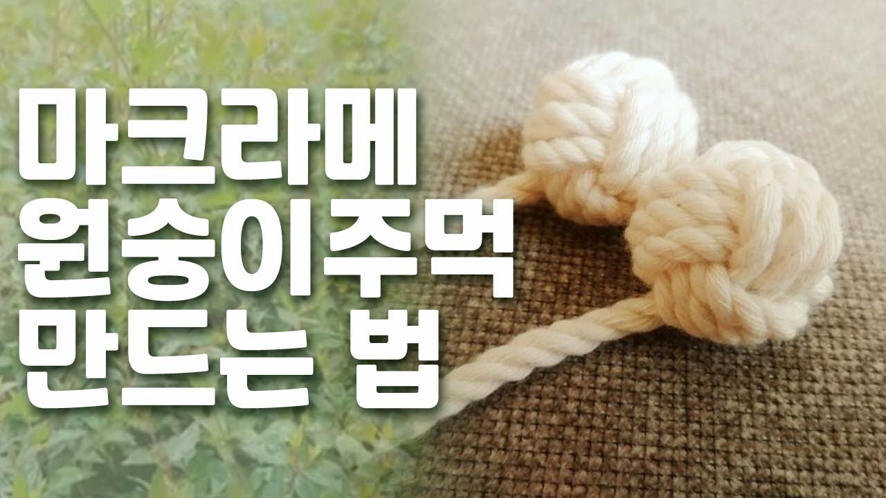 원숭이주먹매듭 만드는 순서.공매듭 만드는 방법, 마크라메 매듭배우기.마크라메배우기