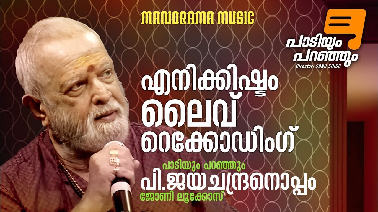 Paadiyum Paranjum  | P Jayachandran |  എനിക്കിഷ്ടം ലൈവ് റെക്കോഡിംഗ് | പാടിയും പറഞ്ഞും