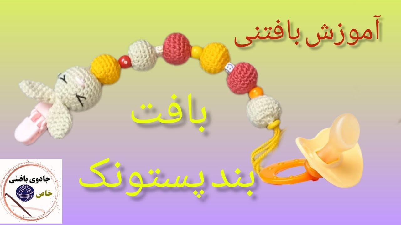 آموزش بافتنی:آموزش بافت یه بند پستونک خیلی باحال و بامزه