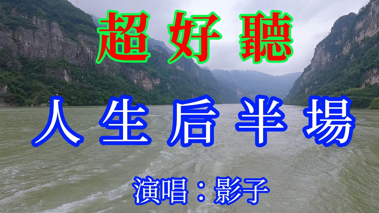 人生後半場 (Live合唱版)_影子（超好聽） - 愛琴海 The most beautiful China: must-see check-in spots in Hubei