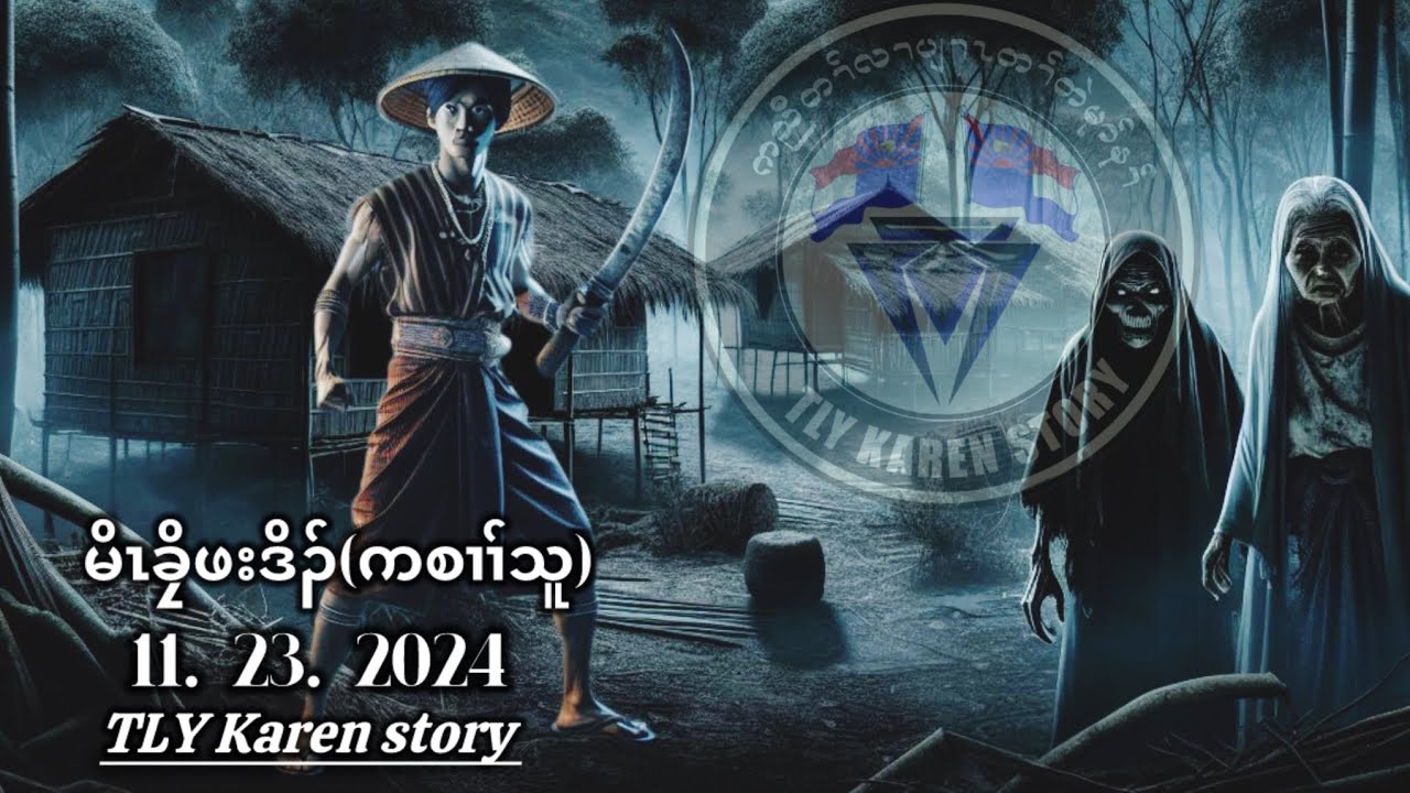 Karen story/မိၤခၠိဖးဒိၣ်ကစၢၢ်သူ/11/23/2024