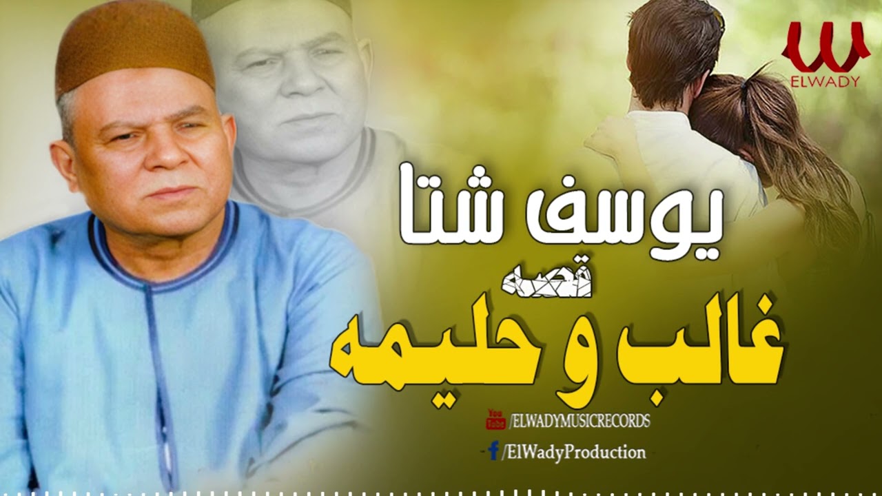 يوسف شتا -  قصة غالب و حليمة / Yossef Shata - 2set 7alima We 8aleb