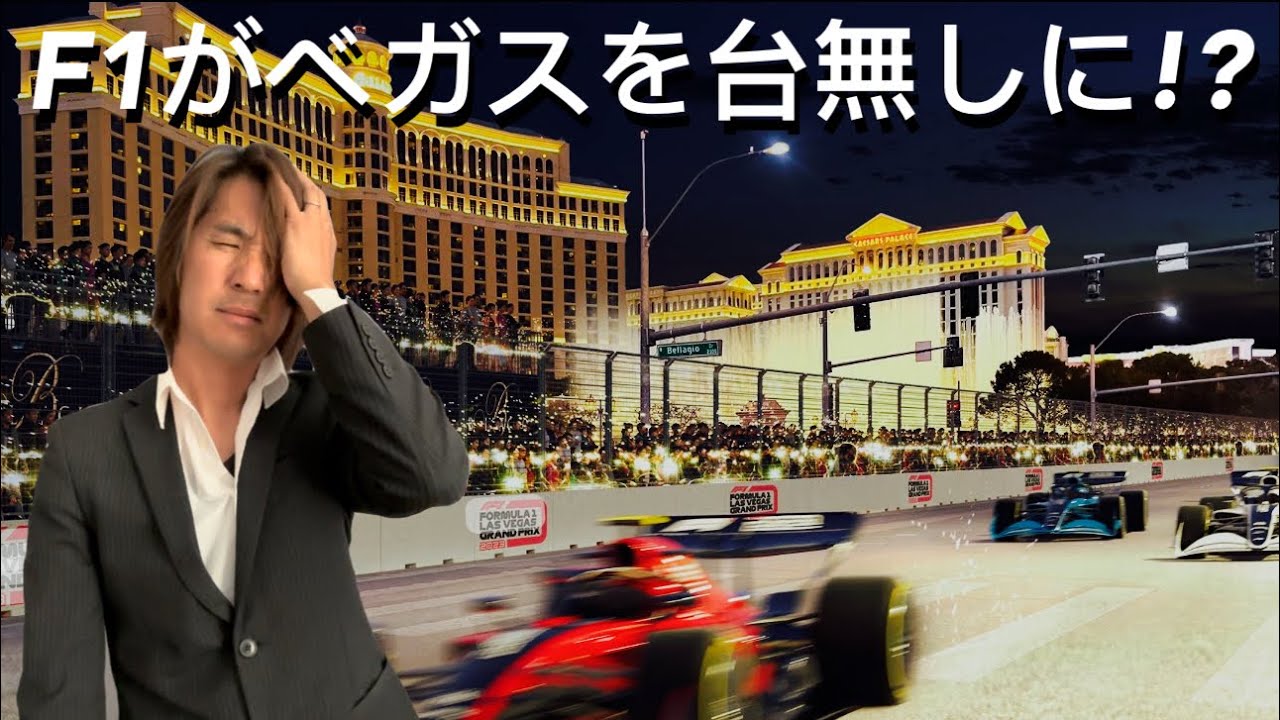 【悲報】ラスベガスが犯した過去最大の過ち!!旅行者はベガスに来ない方がいいのか!?F1に批判が殺到!!