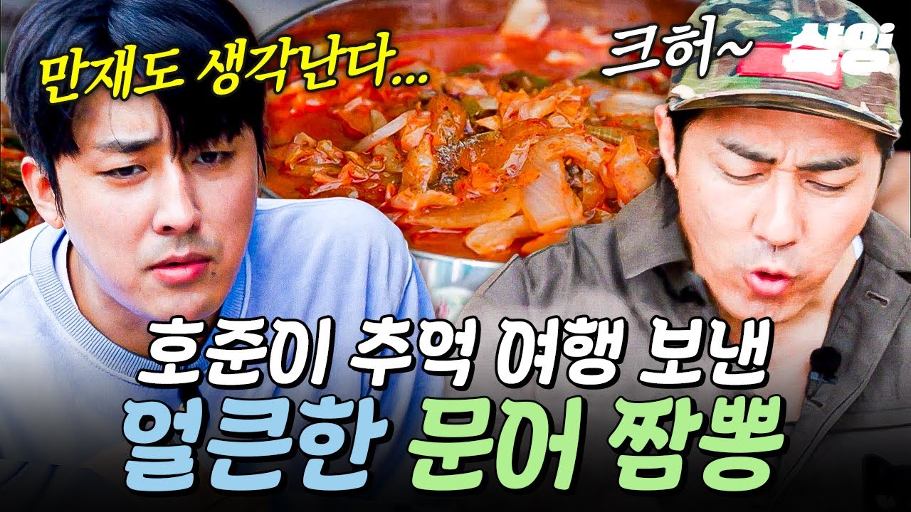 [#삼시세끼어촌편5] 만재도 첫날이 새록새록...⭐ 얼큰한 문어 짬뽕 먹고 추억 여행 떠난 호준이🛸