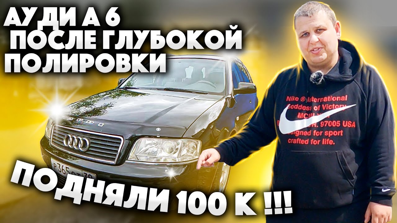 Ауди А 6 После Глубокой Полировки!!!! Как Заработали На Перепродаже 100 К. От и До!!!!