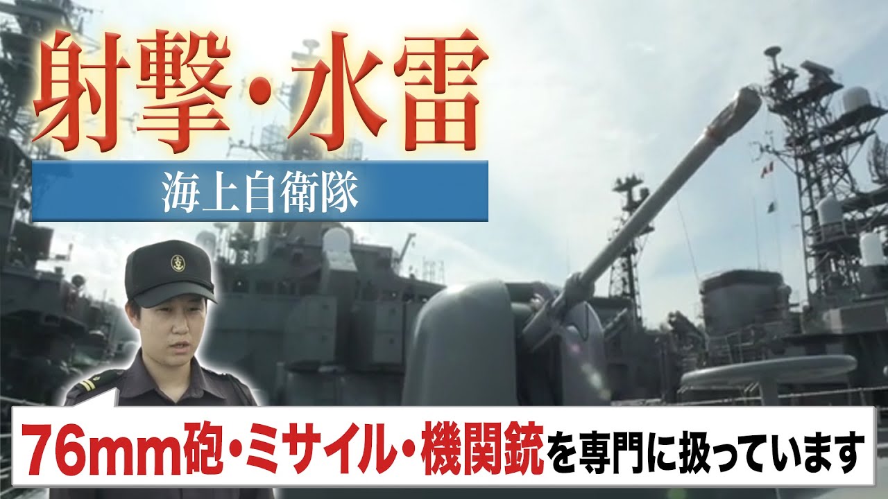 【職種がわかる！】海上自衛隊の射撃・水雷