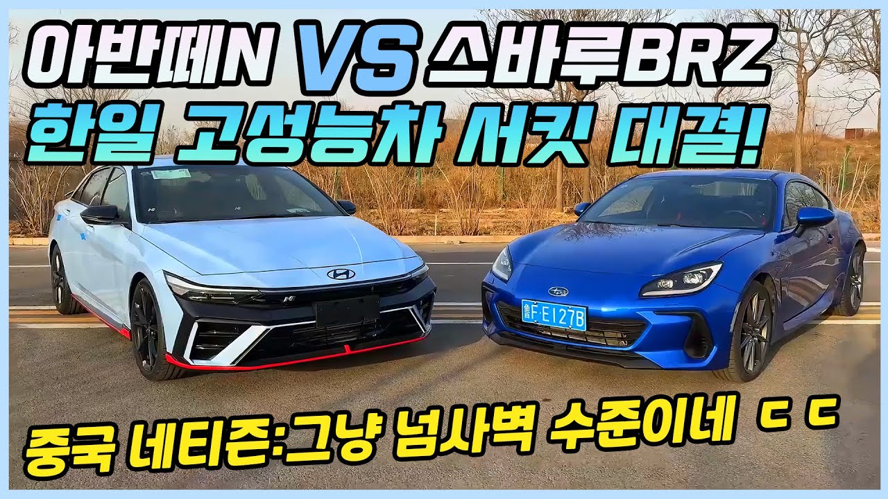 아반떼N에게 도전장을 내민 일본 대표 후륜차 스바루BRZ, 과연 승자는 누구? ㅣ해당 영상을 본 중국인들의 팩폭 반응!
