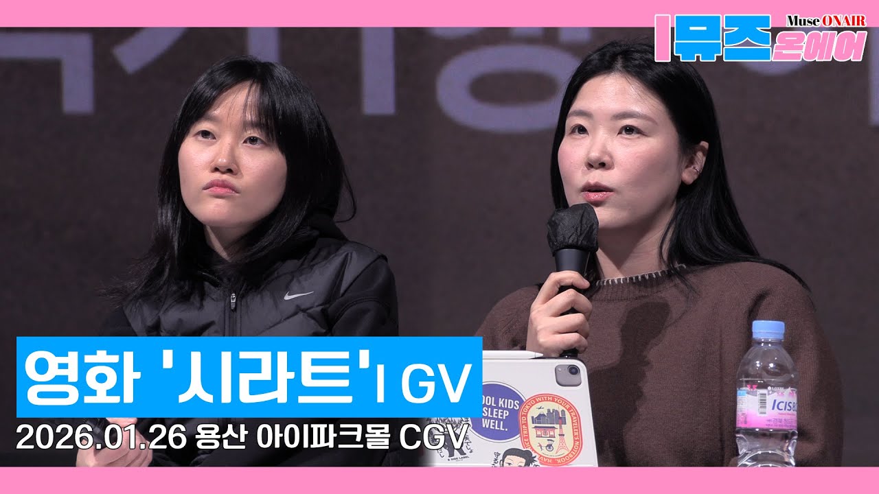 [영화GV]🎥영화 '시라트' GV｜원소윤 작가 참석 GV
