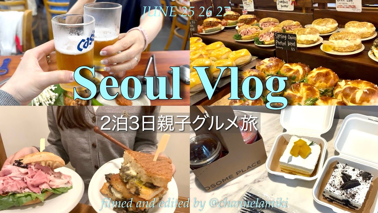 【韓国Vlog】母娘2泊3日ソウル爆食旅🇰🇷🍽️聖水・江南・明洞・カロスキル・弘大｜グルメもカフェも美容も大満喫✨｜한글자막