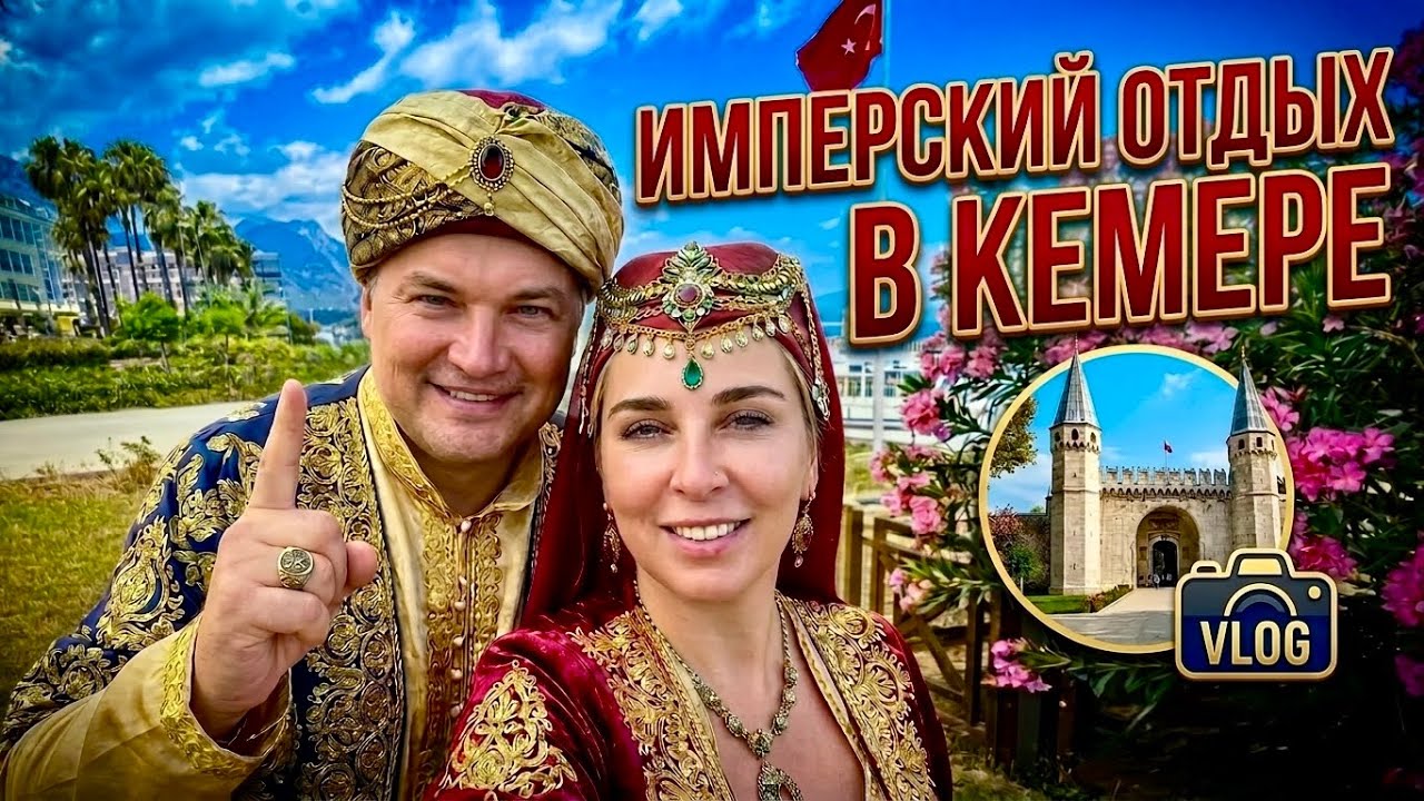 ИМПЕРСКИЙ отдых в Кемере! Imperial Turkiz Resort 5* Турция 2026. Отдых в Кемере. Кемер 2026.
