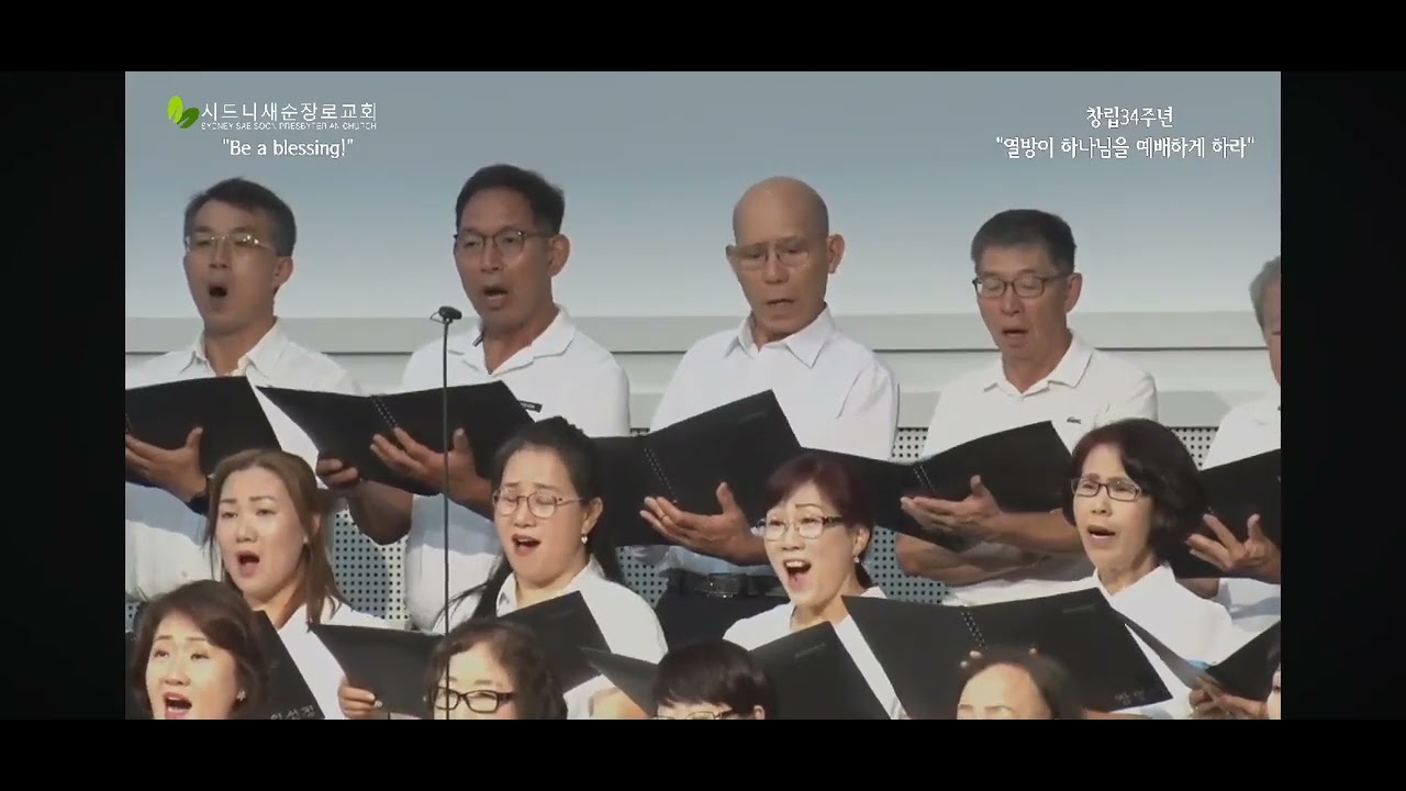 시드니 새순교회 시온성가대 2026년 2월 1일 하나님의 시간