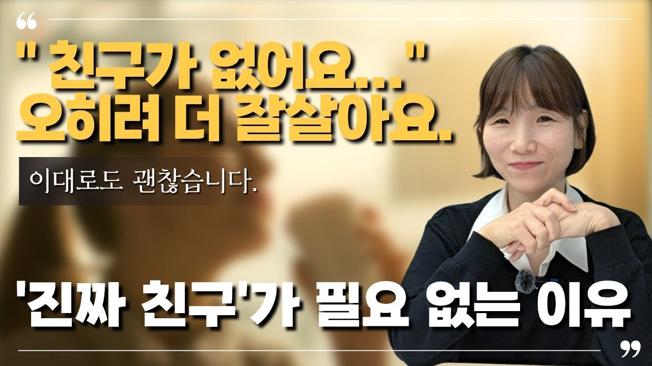 친구 없어도 괜찮습니다. 오히려 더 잘 살고 있습니다. | '진짜 친구'가 필요 없는 이유