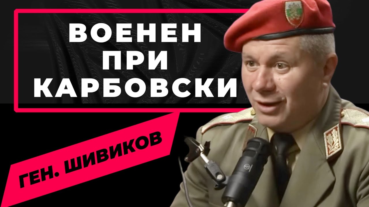 Шивиков: Аз не съм НАТО-вски генерал, клел съм се само в българското знаме / при @Martin_Karbowski
