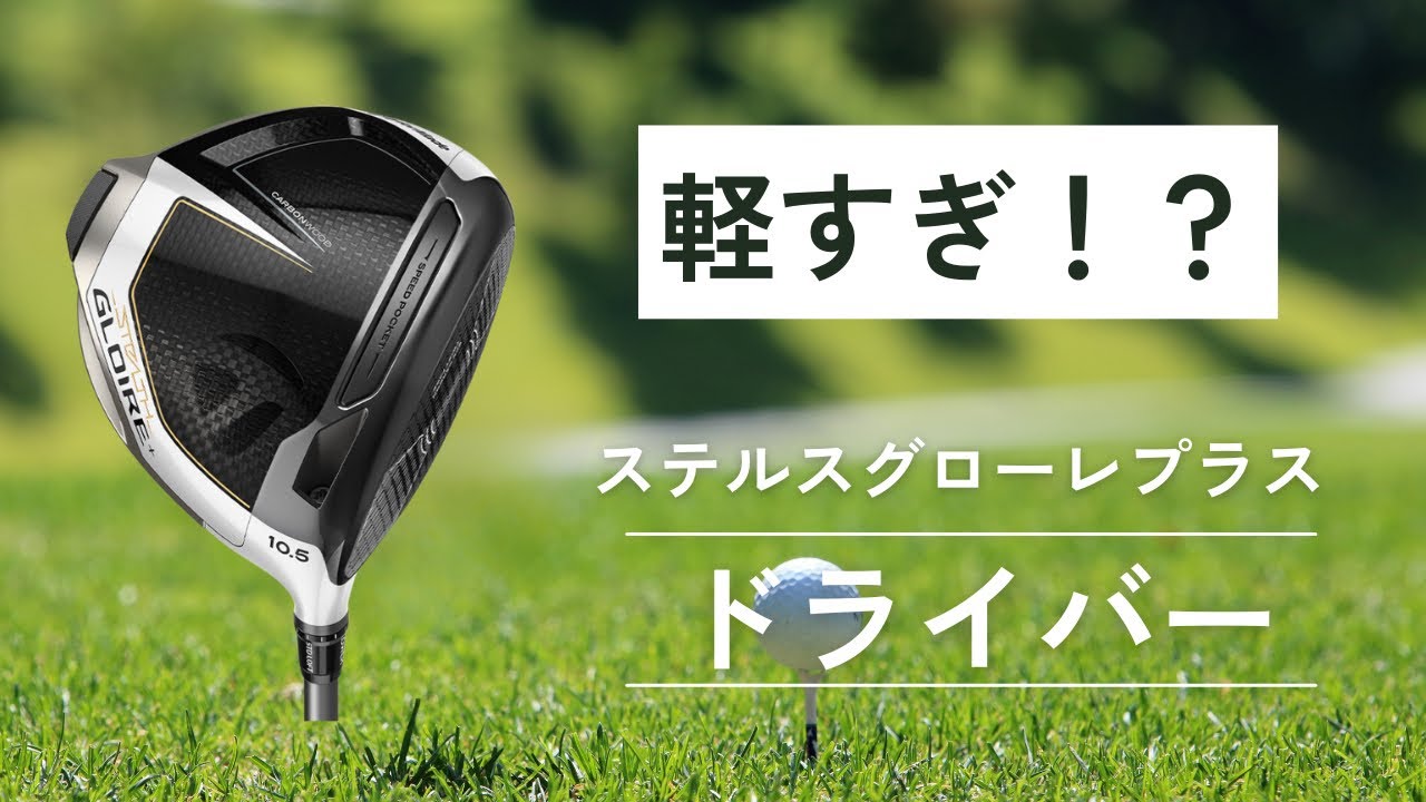 軽すぎる！？STEALTH GLOIRE+ ドライバーの試打動画
