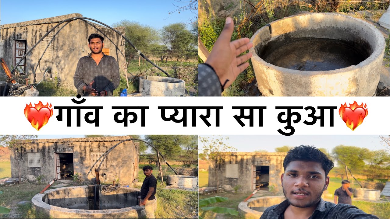 गांव का प्यारा सा कुआ ❤️‍🔥❤️‍🔥//Singhalyoutube ❤️‍🔥