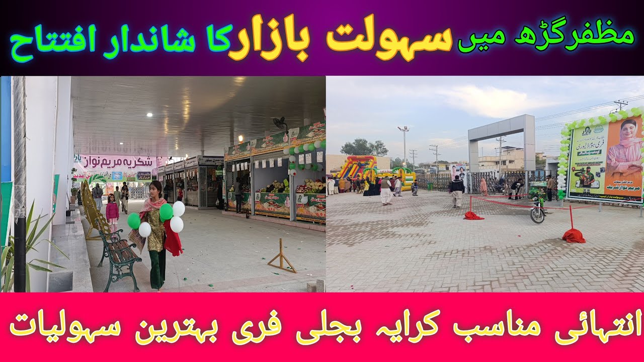 Sahulat Bazar iftitah Muzaffargarh || Awami Sahulat Bachat Bazar 