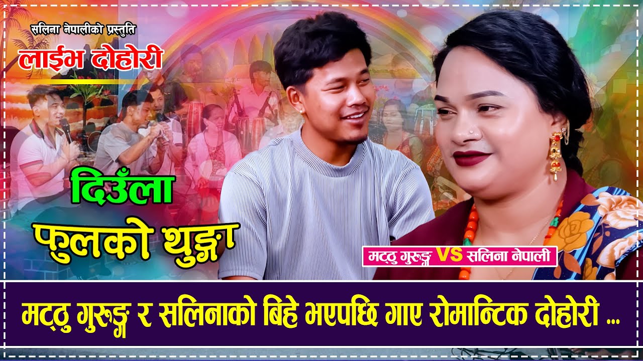 मट्ठु गुरुङ्ग र सलिनाको बिहे भएपछि गाए रोमान्टिक दोहोरी Matthu Gurung Vs Salina Nepali Dohori