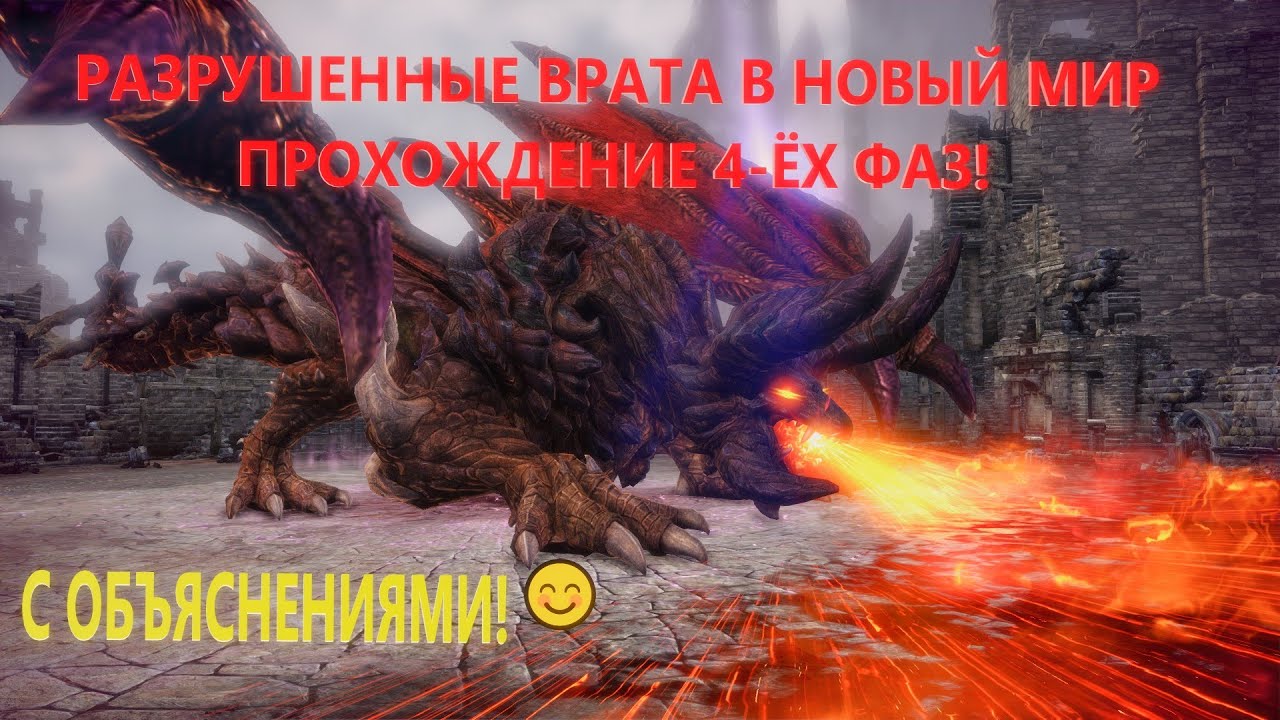 TERA ONLINE - РАЗРУШЕННЫЕ ВРАТА В НОВЫЙ МИР (ДРАКОЛОТ) ПРОХОЖДЕНИЕ 4-ЁХ ФАЗ! ГАЙД С ОБЪЯСНЕНИЯМИ!😲🧐🤩