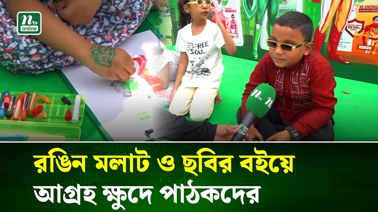 ছুটির দিন অমর একুশে বইমেলার প্রথম শিশু প্রহর ছিল শিশুদের দখলে | Book fair | NTV News