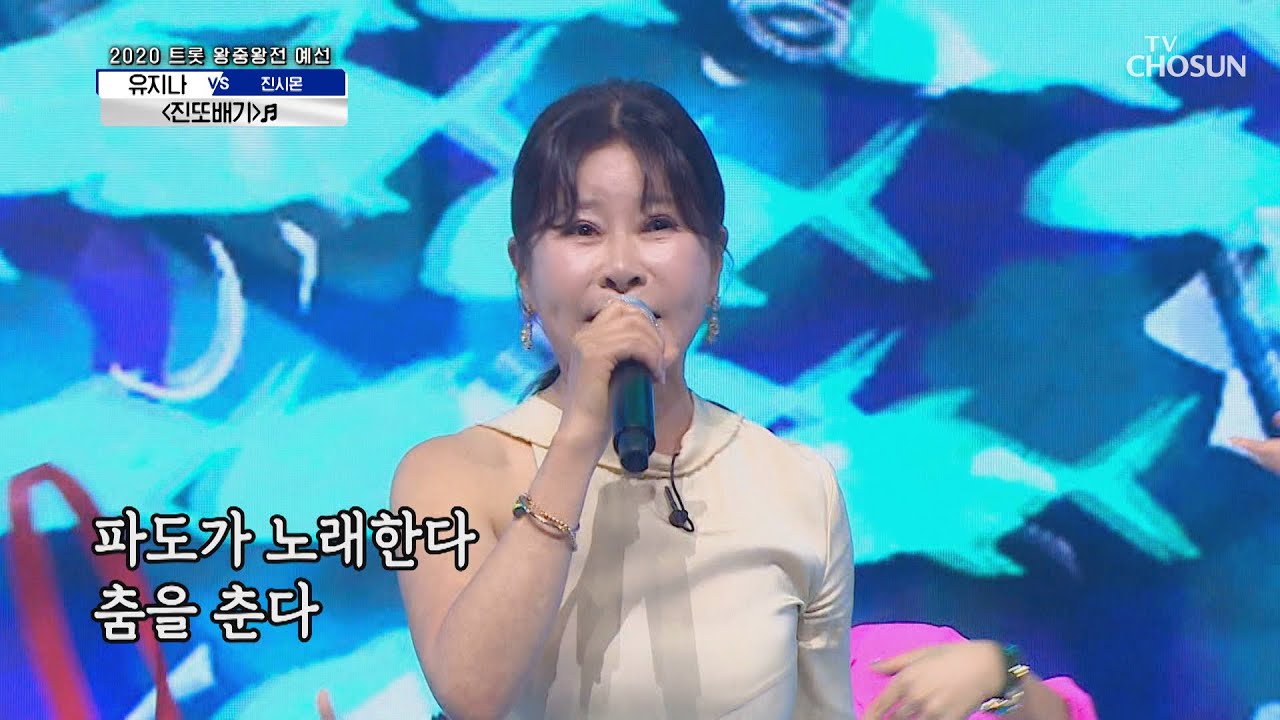 얼쑤~ 진짜배기가 나타났다!! 유지나 ‘진또배기’ ♬ | [신청곡을 불러드립니다-사랑의 콜센타]  29회 | TV CHOSUN 20201022 방송