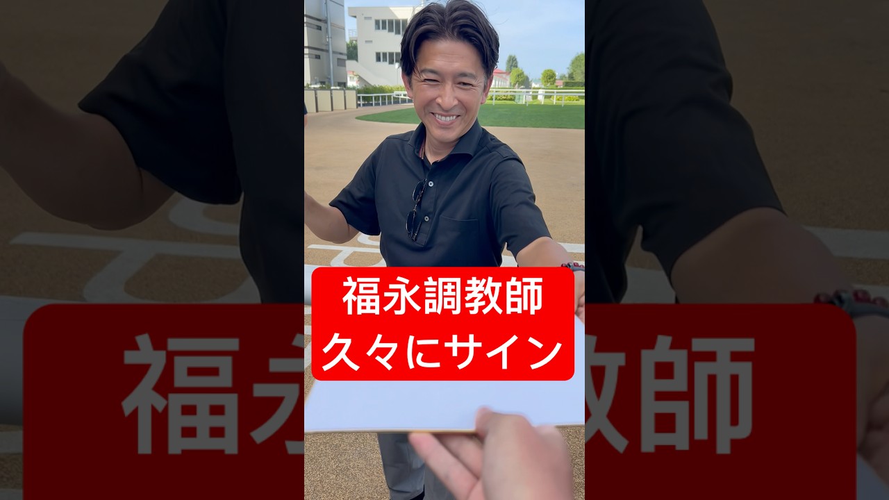 福永祐一調教師 札幌競馬場で管理馬のアスクエジンバラが勝利し久々にサインを書く #福永祐一 #札幌競馬場 #競馬 #shorts
