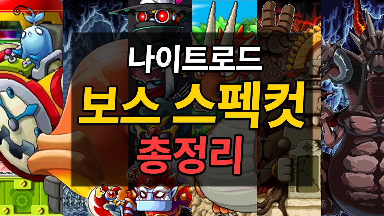 나이트로드 보스 총정리 (스펙컷, 패턴 포함) [메이플랜드]