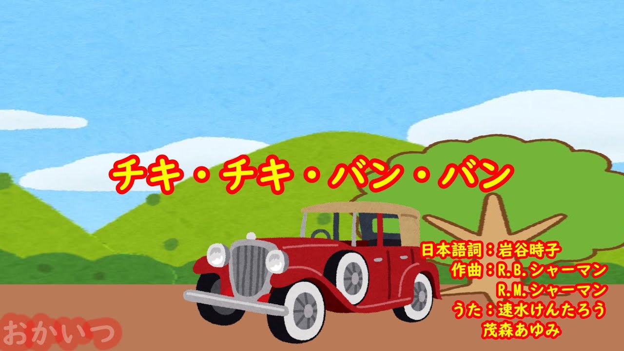 チキ・チキ・バン・バン～Chitty Chitty Bang Bang～（おかあさんといっしょ）／速水けんたろう＆茂森あゆみ