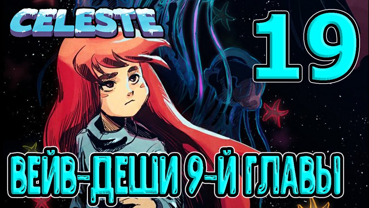Вейв-деш - сложная механика нового прыжка / 9 глава / Селеста / Celeste прохождение DLC Farewell