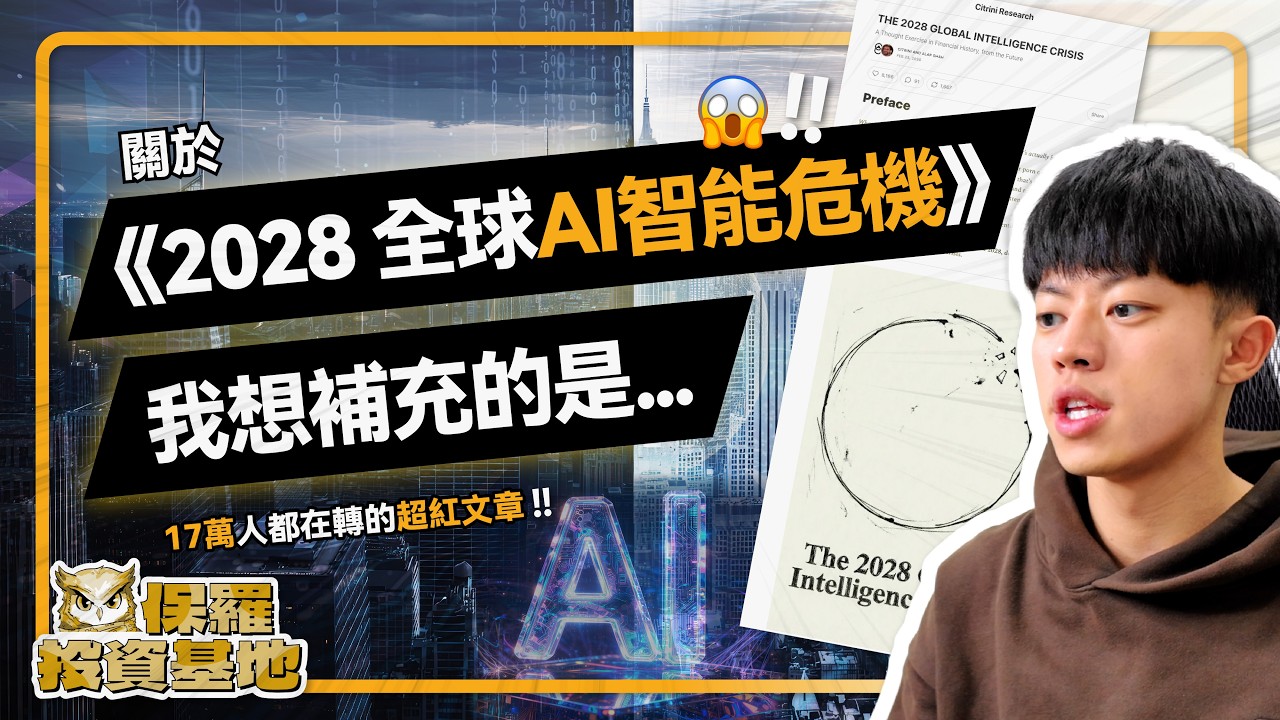 關於「2028 全球AI智能危機」，我想補充的有...