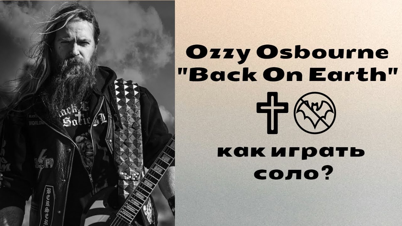 Соло Закка Вайлда(Zakk Wylde), которое сыграет даже начинающий! Простое, но крутое!