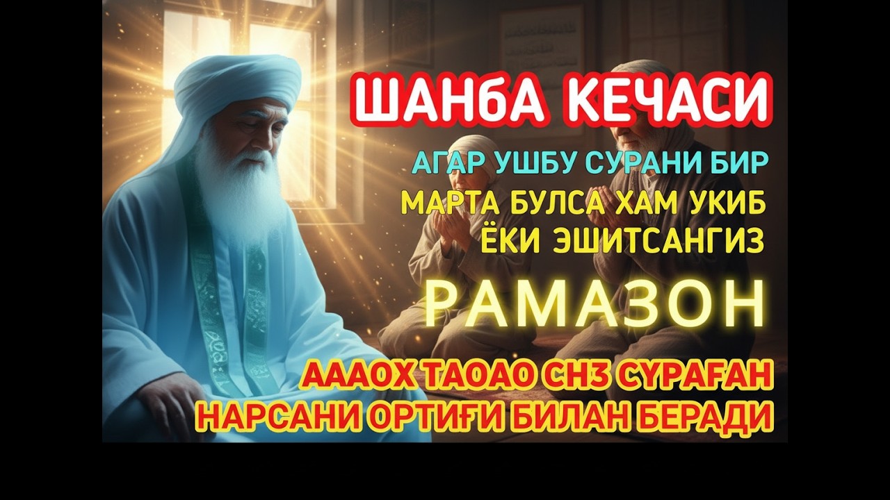 Шанба кечаси Рамазонда дуо қилиб йиғла — Аллоҳ дардингни енгил қилиб беради