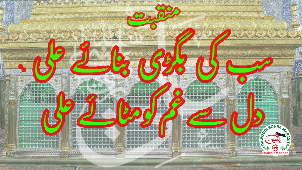 Manqabat Moua Ali (A.s.) :- Sab Ki Bighri Banaye Ali, Dil Se Gham Ko Mitate Ali