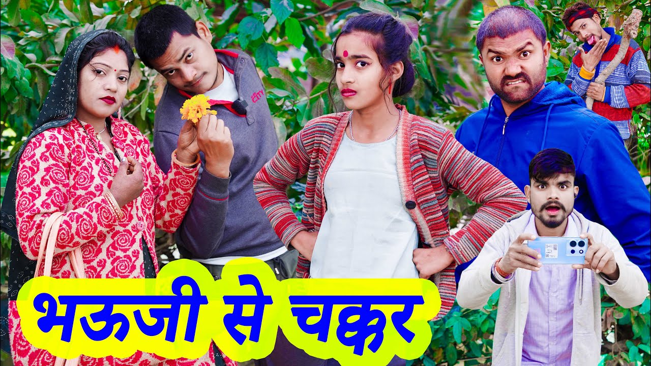 भऊजी से चक्कर !! bhauji se chakkar !! अवधी कॉमेडी !! monu ankit comedy