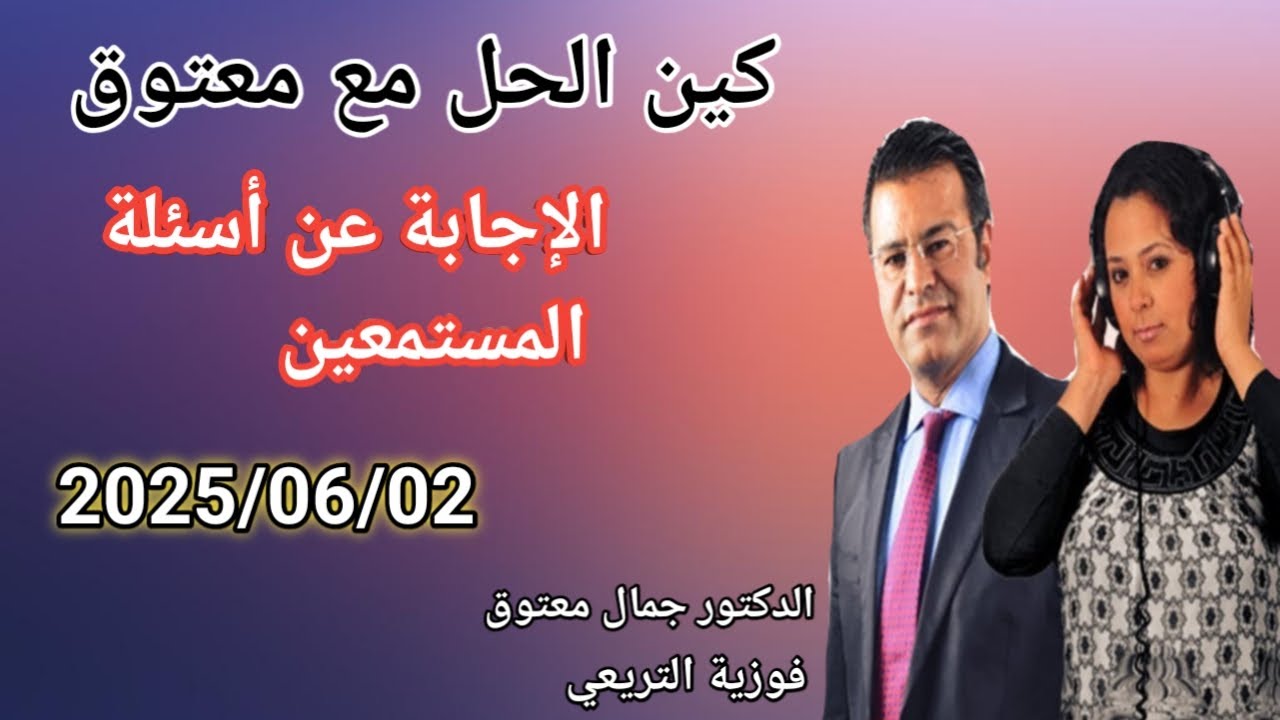 🔴برنامج كين الحل مع الدكتور معتوق ☎️  والإجابة عن أسئلة المستمعين مع الدكتور معتوق.