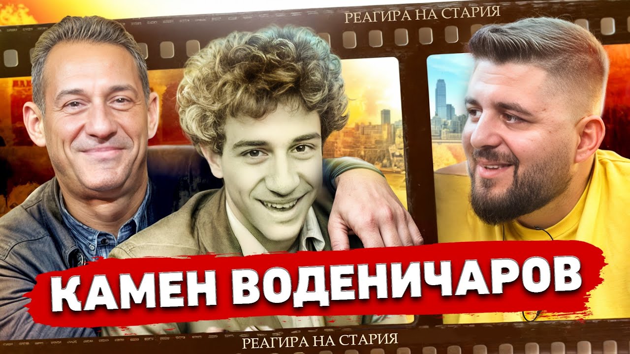 КАМЕН ВОДЕНИЧАРОВ: КАК ЕДИН АКТЬОР ПРОМЕНИ ТЕЛЕВИЗИЯТА И МУЗИКАТА В БЪЛГАРИЯ - РЕАГИРА НА СТАРИЯ