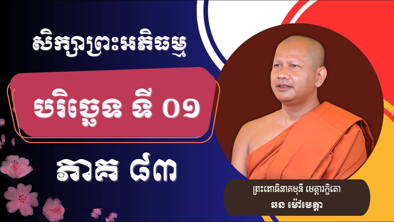 082 ឆន ម៉ៅមេត្តា - សិក្សាព្រះអភិធម្ម បរិច្ឆេទទី ១ ភាគ ៨៣